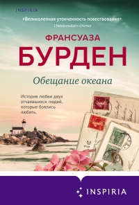 Обещание океана - Франсуаза Бурден - Читать книги онлайн | Слушать аудиокниги онлайн | Электронная библиотека books-lib.com
