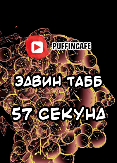 Табб Эдвин - Пятьдесять семь секунд - Читать книги онлайн | Слушать аудиокниги онлайн | Электронная библиотека books-lib.com