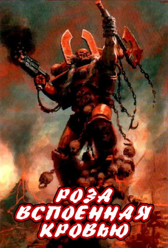 Дембски-Боуден Аарон - Роза, вспоенная кровью - Читать книги онлайн | Слушать аудиокниги онлайн | Электронная библиотека books-lib.com
