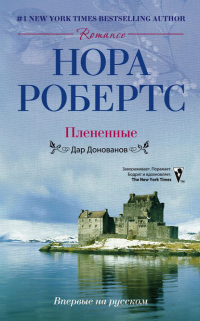 Робертс Нора - Плененные - Читать книги онлайн | Слушать аудиокниги онлайн | Электронная библиотека books-lib.com