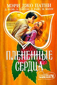 Отцы и дочери - Патриция Райс - Читать книги онлайн | Слушать аудиокниги онлайн | Электронная библиотека books-lib.com