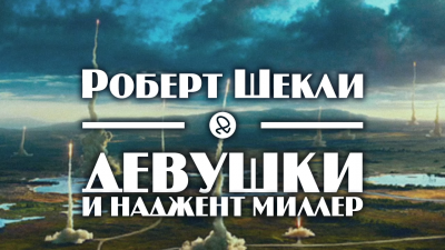 Шекли Роберт - Девушки и Наджент Миллер - Читать книги онлайн | Слушать аудиокниги онлайн | Электронная библиотека books-lib.com