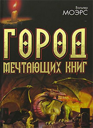 Моэрс Вальтер - Город мечтающих книг. Часть - 1 - Читать книги онлайн | Слушать аудиокниги онлайн | Электронная библиотека books-lib.com