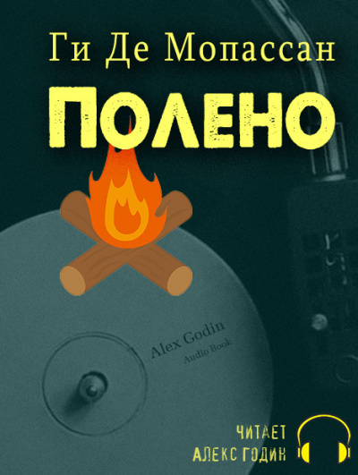 Ги Де Мопассан - Полено - Читать книги онлайн | Слушать аудиокниги онлайн | Электронная библиотека books-lib.com