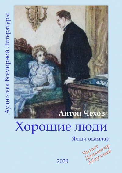 Чехов Антон - Хорошие люди - Читать книги онлайн | Слушать аудиокниги онлайн | Электронная библиотека books-lib.com