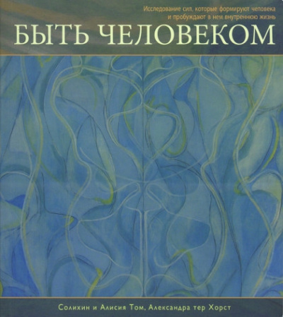 Солихин и Алисия Том, Александра тер Хорст - Быть Человеком (1) - Читать книги онлайн | Слушать аудиокниги онлайн | Электронная библиотека books-lib.com