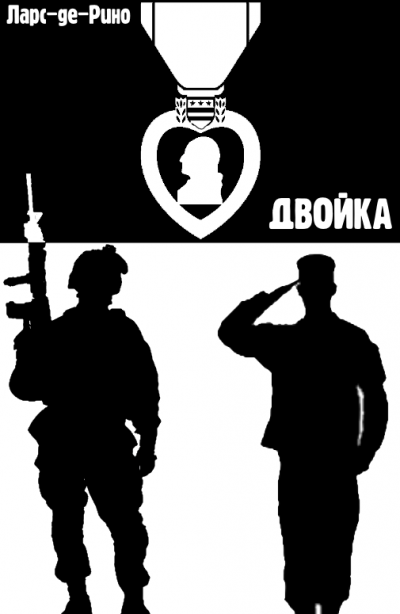 Ларс-де-Рино - Двойка - Читать книги онлайн | Слушать аудиокниги онлайн | Электронная библиотека books-lib.com