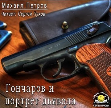 Петров Михаил - Гончаров и портрет дьявола - Читать книги онлайн | Слушать аудиокниги онлайн | Электронная библиотека books-lib.com