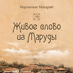 иеромонах Макарий - Живое слово из Маруды - Читать книги онлайн | Слушать аудиокниги онлайн | Электронная библиотека books-lib.com