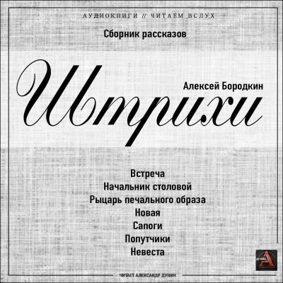 Бородкин Алексей - Штрихи - Читать книги онлайн | Слушать аудиокниги онлайн | Электронная библиотека books-lib.com