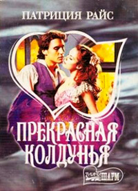 Прекрасная колдунья - Патриция Райс - Читать книги онлайн | Слушать аудиокниги онлайн | Электронная библиотека books-lib.com