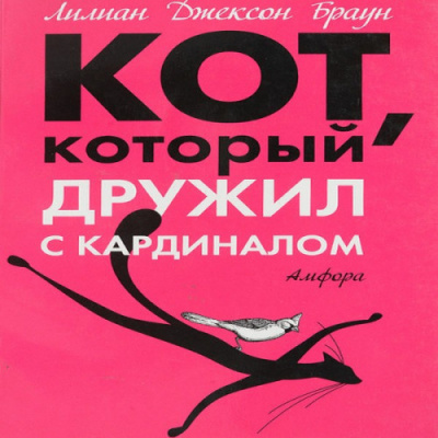 Браун Лилиан-Джексон - Кот, который дружил с кардиналом - Читать книги онлайн | Слушать аудиокниги онлайн | Электронная библиотека books-lib.com