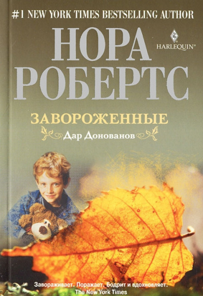 Робертс Нора - Завороженные - Читать книги онлайн | Слушать аудиокниги онлайн | Электронная библиотека books-lib.com
