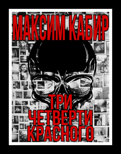 Кабир Максим - Три четверти красного - Читать книги онлайн | Слушать аудиокниги онлайн | Электронная библиотека books-lib.com