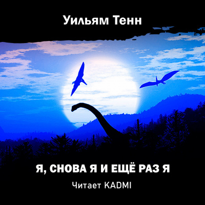 Тенн Уильям - Я, снова я и ещё раз я - Читать книги онлайн | Слушать аудиокниги онлайн | Электронная библиотека books-lib.com