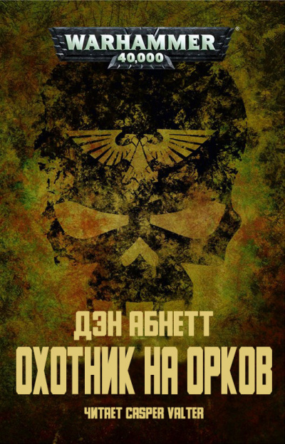 Абнетт Дэн - Охотник на орков - Читать книги онлайн | Слушать аудиокниги онлайн | Электронная библиотека books-lib.com