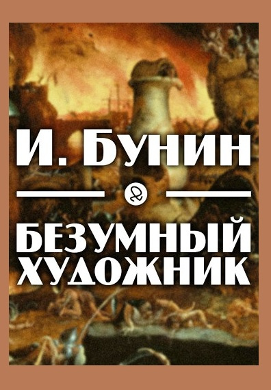 Бунин Иван - Безумный художник - Читать книги онлайн | Слушать аудиокниги онлайн | Электронная библиотека books-lib.com
