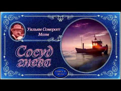 Моэм Сомерсет - Сосуд гнева - Читать книги онлайн | Слушать аудиокниги онлайн | Электронная библиотека books-lib.com
