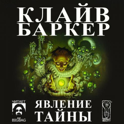 Баркер Клайв - Явление тайны - Читать книги онлайн | Слушать аудиокниги онлайн | Электронная библиотека books-lib.com