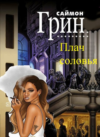 Грин Саймон - Плач соловья - Читать книги онлайн | Слушать аудиокниги онлайн | Электронная библиотека books-lib.com