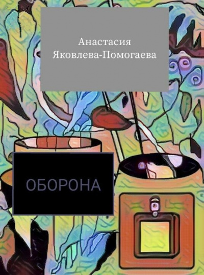 Яковлева-Помогаева Анастасия - Оборона - Читать книги онлайн | Слушать аудиокниги онлайн | Электронная библиотека books-lib.com