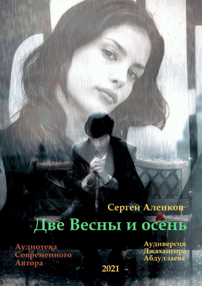 Аленков Сергей - Две весны и осень - Читать книги онлайн | Слушать аудиокниги онлайн | Электронная библиотека books-lib.com