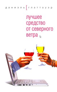 Лучшее средство от северного ветра - Даниэль Глаттауэр - Читать книги онлайн | Слушать аудиокниги онлайн | Электронная библиотека books-lib.com