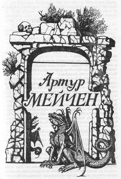 Мейчен Артур - Черная печать - Читать книги онлайн | Слушать аудиокниги онлайн | Электронная библиотека books-lib.com