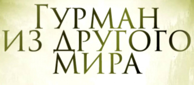 Li Hongtian - Гурман из другого мира 2. - Читать книги онлайн | Слушать аудиокниги онлайн | Электронная библиотека books-lib.com
