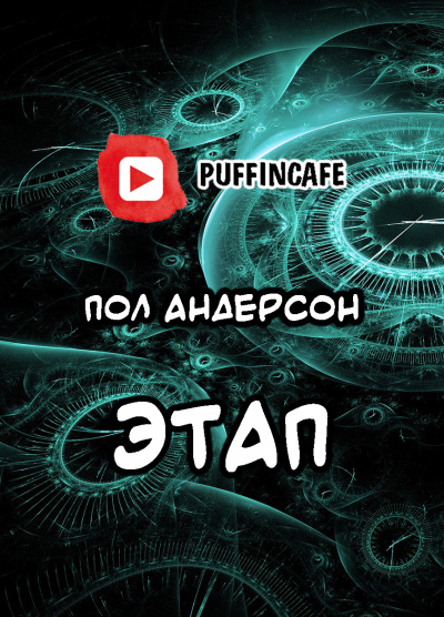Андерсон Пол - Цель высшая моя — чтоб наказанье преступленью стало равным... - Читать книги онлайн | Слушать аудиокниги онлайн | Электронная библиотека books-lib.com