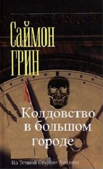 Грин Саймон - Колдовство в большом городе - Читать книги онлайн | Слушать аудиокниги онлайн | Электронная библиотека books-lib.com