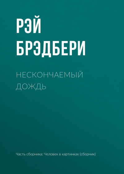 Брэдбери Рэй - Нескончаемый дождь - Читать книги онлайн | Слушать аудиокниги онлайн | Электронная библиотека books-lib.com