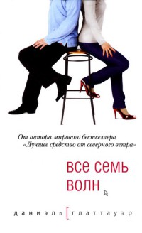 Все семь волн - Даниэль Глаттауэр - Читать книги онлайн | Слушать аудиокниги онлайн | Электронная библиотека books-lib.com