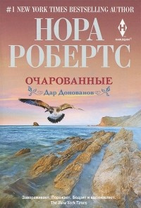 Робертс Нора - Очарованные - Читать книги онлайн | Слушать аудиокниги онлайн | Электронная библиотека books-lib.com