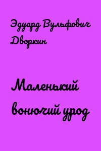 Дворкин Эдуард - Маленький вонючий урод - Читать книги онлайн | Слушать аудиокниги онлайн | Электронная библиотека books-lib.com
