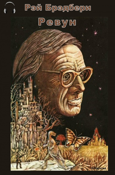 Брэдбери Рэй - Ревун - Читать книги онлайн | Слушать аудиокниги онлайн | Электронная библиотека books-lib.com