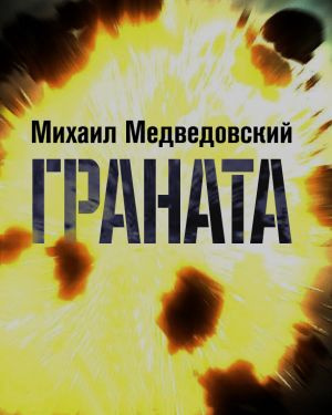 Медведовский Михаил - Граната - Читать книги онлайн | Слушать аудиокниги онлайн | Электронная библиотека books-lib.com