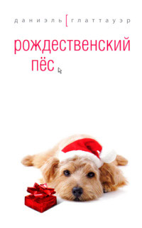 Рождественский пес - Даниэль Глаттауэр - Читать книги онлайн | Слушать аудиокниги онлайн | Электронная библиотека books-lib.com