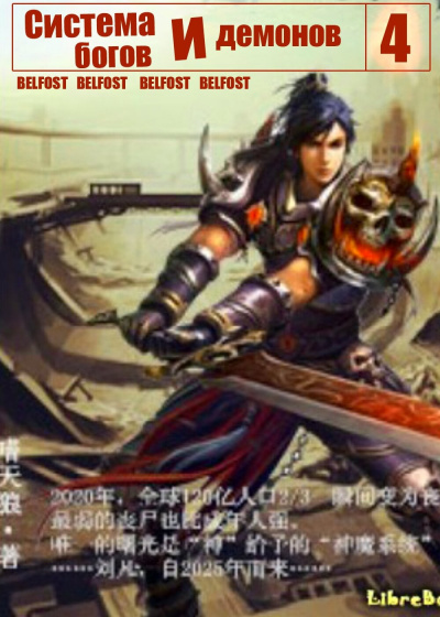 Zi Chan Bao Zeng - Система богов и демонов (4 Часть) - Читать книги онлайн | Слушать аудиокниги онлайн | Электронная библиотека books-lib.com