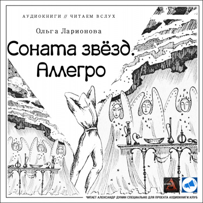 Ларионова Ольга - Соната звезд. Аллегро - Читать книги онлайн | Слушать аудиокниги онлайн | Электронная библиотека books-lib.com