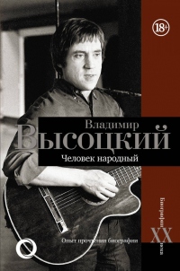 Владимир Высоцкий. Человек народный. Опыт прочтения биографии - Дмитрий Силкан - Читать книги онлайн | Слушать аудиокниги онлайн | Электронная библиотека books-lib.com