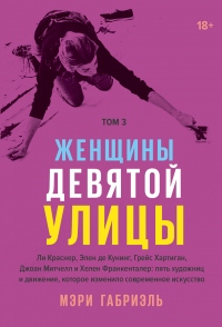 Женщины Девятой улицы. Том 3 - Мэри Габриэль - Читать книги онлайн | Слушать аудиокниги онлайн | Электронная библиотека books-lib.com
