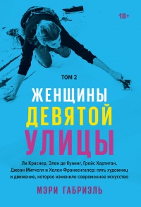 Женщины Девятой улицы. Том 2 - Мэри Габриэль - Читать книги онлайн | Слушать аудиокниги онлайн | Электронная библиотека books-lib.com