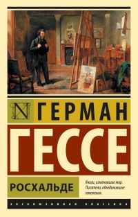 Росхальде - Герман Гессе - Читать книги онлайн | Слушать аудиокниги онлайн | Электронная библиотека books-lib.com