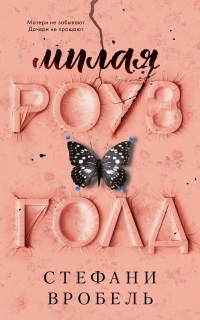Милая Роуз Голд - Стефани Вробель - Читать книги онлайн | Слушать аудиокниги онлайн | Электронная библиотека books-lib.com