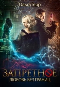 Любовь без границ - Ольга Герр - Читать книги онлайн | Слушать аудиокниги онлайн | Электронная библиотека books-lib.com