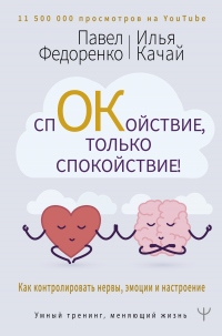 Спокойствие, только спокойствие! Как контролировать нервы, эмоции и настроение - Илья Качай - Читать книги онлайн | Слушать аудиокниги онлайн | Электронная библиотека books-lib.com