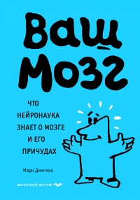 Ваш мозг. Что нейронаука знает о мозге и его причудах - Марк Дингман - Читать книги онлайн | Слушать аудиокниги онлайн | Электронная библиотека books-lib.com