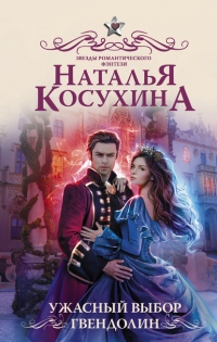 Ужасный выбор Гвендолин - Наталья Косухина - Читать книги онлайн | Слушать аудиокниги онлайн | Электронная библиотека books-lib.com
