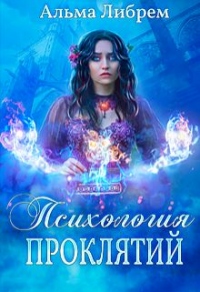 Психология проклятий - Альма Либрем - Читать книги онлайн | Слушать аудиокниги онлайн | Электронная библиотека books-lib.com